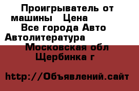 Проигрыватель от машины › Цена ­ 2 000 - Все города Авто » Автолитература, CD, DVD   . Московская обл.,Щербинка г.